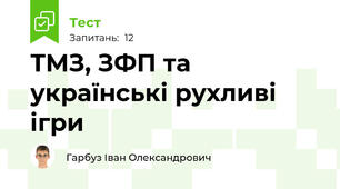 ТМЗ, ЗФП та українські рухливі ігри