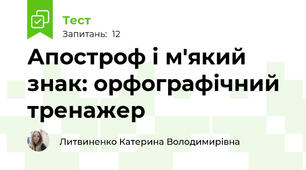 Апостроф і м'який знак: орфографічний тренажер