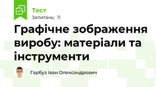 Графічне зображення виробу: матеріали та інструменти