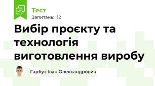 Вибір проєкту та технологія виготовлення виробу