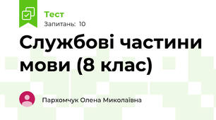 Службові частини мови (8 клас)