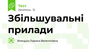 Збільшувальні прилади