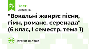 "Вокальні жанри: пісня, гімн, романс, серенада" (6 клас, І семестр, тема 1)