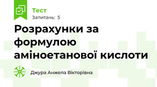 Розрахунки за формулою аміноетанової кислоти