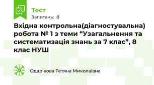 Вхідна контрольна(діагностувальна) робота № 1 з теми “Узагальнення та систематизація знань за 7 клас”, 8 клас НУШ