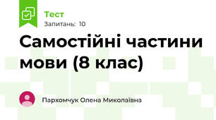 Самостійні частини мови (8 клас)