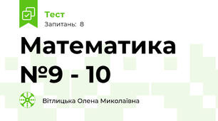 Математика №9 - 10