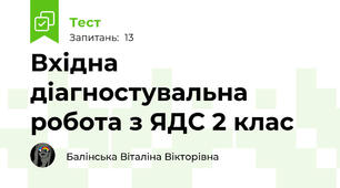 Вхідна діагностувальна робота з ЯДС 2 клас