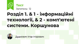 Розділ 1. & 1 - інформаційні технології, & 2 - комп'ютені системи. Коршунова