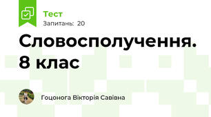 Словосполучення. 8 клас