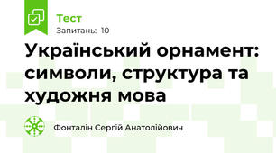 Український орнамент: символи, структура та художня мова