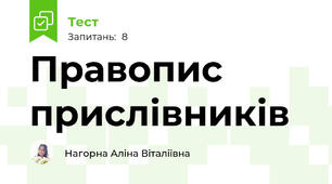 Правопис прислівників 