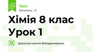 Хімія 8 клас Урок 1 