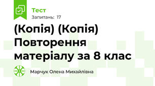 (Копія) (Копія) Повторення матеріалу за 8 клас