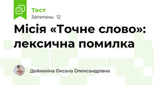 Місія «Точне слово»: лексична помилка