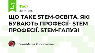 ЩО ТАКЕ STEM-ОСВІТА. ЯКІ БУВАЮТЬ ПРОФЕСІЇ- STEM ПРОФЕСІЇ. STEM-ГАЛУЗІ 