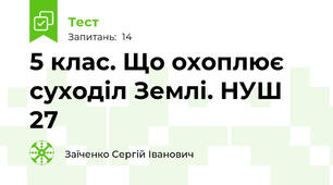 5 клас. Що охоплює суходіл Землі. НУШ 27