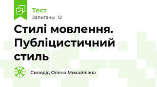 Стилі мовлення. Публіцистичний стиль