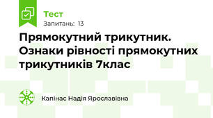 Прямокутний трикутник. Ознаки рівності прямокутних трикутників 7клас