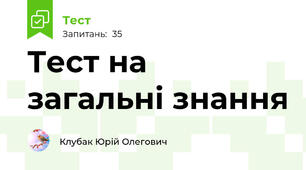 Тест на загальні знання