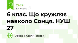 6 клас. Що кружляє навколо Сонця. НУШ 27