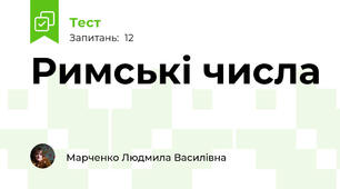 Римські числа