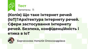 (Копія) Що таке Інтернет речей (IoT)?Архітектура Інтернету речей. Сфери застосування Інтернету речей. Безпека, конфіденційність і етика в IoT