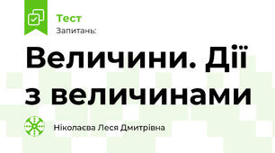 Величини. Дії з величинами