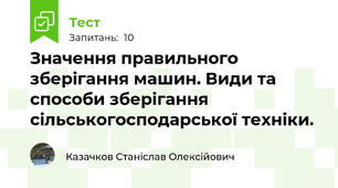  Значення пpавильного збеpiгання машин. Види та способи збеpiгання сiльськогосподаpської технiки.