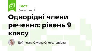 Однорідні члени речення: рівень 9 класу