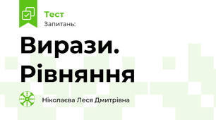 Вирази. Рівняння
