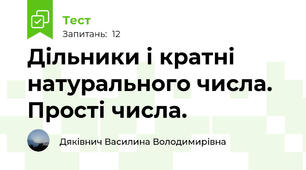 Дільники і кратні натурального числа. Прості числа.