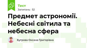 Предмет астрономії. Небесні світила та небесна сфера