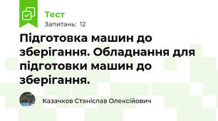 Пiдготовка машин до збеpiгання. Обладнання для пiдготовки машин до зберiгання.