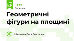 Геометричні фігури на площині