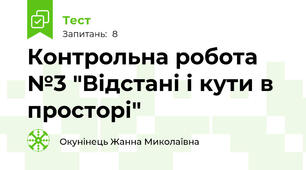 Контрольна робота №3 "Відстані і кути в просторі"