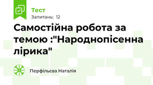 Самостійна робота за темою :"Народнопісенна лірика"