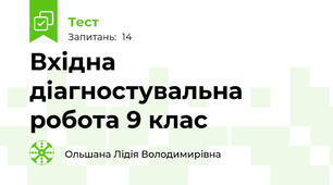 Вхідна діагностувальна робота 9 клас