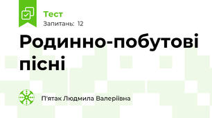 Родинно-побутові пісні