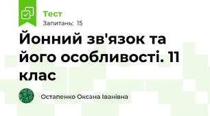 Йонний зв'язок та його особливості. 11 клас
