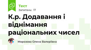 К.р. Додавання і віднімання раціональних чисел