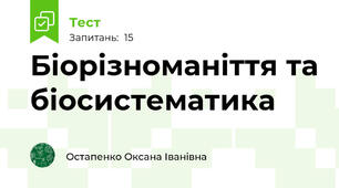 Біорізноманіття та біосистематика