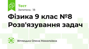 Фізика 9 клас №8  Розв'язування задач