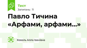 Павло Тичина «Арфами, арфами…»