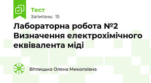 Лабораторна робота №2 Визначення електрохімічного еквівалента міді