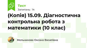 15.09. Діагностична контрольна робота з математики (10-І/Ф клас)