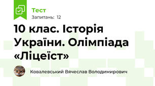10 клас. Історія України. Олімпіада «Ліцеїст»