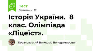 Історія України.  8 клас. Олімпіада «Ліцеїст». 