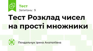 Тест Розклад чисел на прості множники
