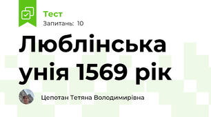 Люблінська унія 1569 рік